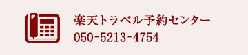 楽天トラベル予約センター