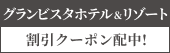 [PR] グランビスタホテル＆リゾート