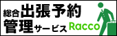 法人様無向け　出張管理サービス　Racco