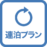 【素泊まり】【3連泊割引】　伝統的なクラッシックホテルで優雅なステイを　※返金不可※