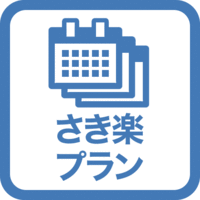 【さき楽7】7日前までの予約でお得！早期割引プラン◆変更・返金不可◆