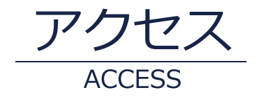 アクセス