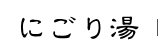 にごり湯