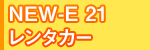 NEW-E 21 レンタカー