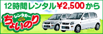 ちょいのりレンタカー