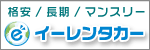 ｅレンタカー新千歳空港営業所