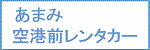 あまみ空港前レンタカー（旧奄美エースレンタカー）奄美空港店