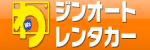 ジンオートレンタカー宅配・伊丹エリア