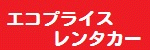 エコプライスレンタカー熊取店