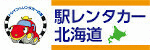 駅レンタカー北海道女満別空港