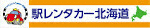 駅レンタカー北海道