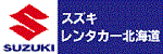 スズキレンタカー北海道/OTSレンタカー千歳空港営業所