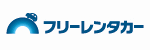 フリーレンタカー（旧バリューレンタリースよなご）