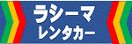 ラシーマレンタカー那覇空港店 【免責補償込み＆那覇空港無料送迎】