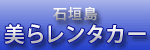 美らレンタカー石垣空港店※最終返却18時迄　予約対象者：石垣空港到着便から出発便迄の利用に限る