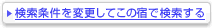 検索条件を変更してこの宿で検索する