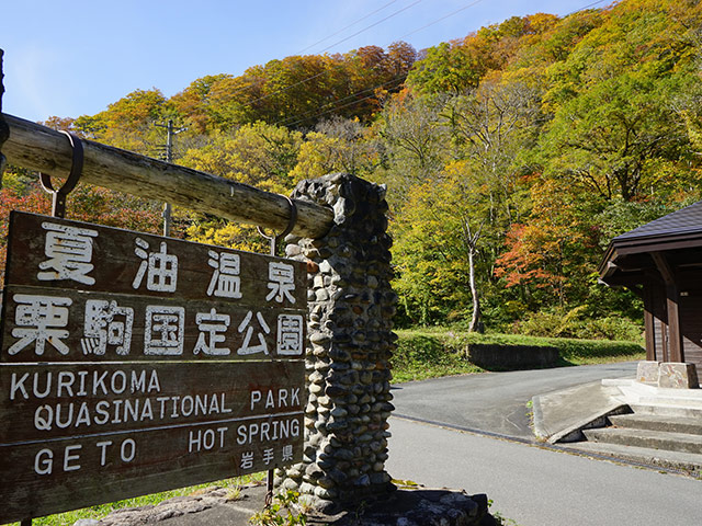 夏油温泉郷