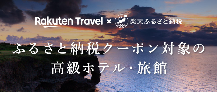 ふるさと納税クーポン対象の高級ホテル・旅館