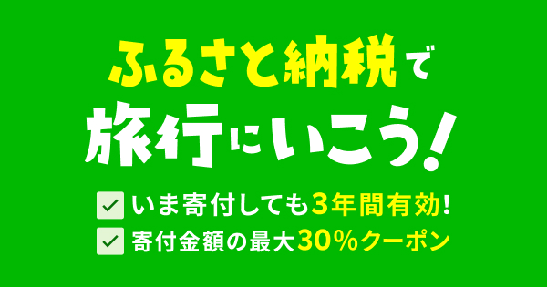 楽天トラベルクーポン返礼品 ふるさと納税