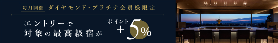 ダイヤモンド・プラチナ会員様限定！対象の最高級宿がポイント＋5％還元