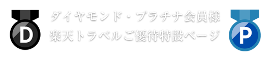 ダイヤモンド・プラチナ会員様