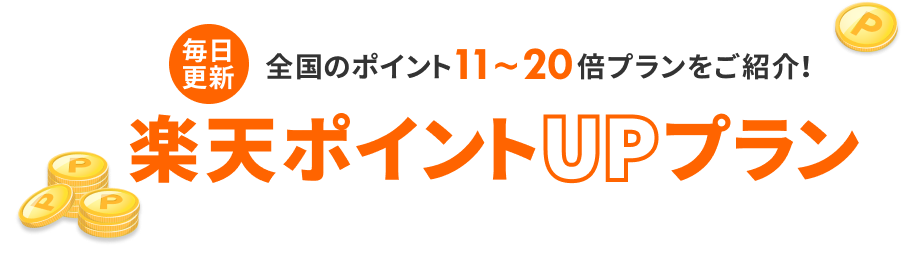 楽天ポイントUPプラン