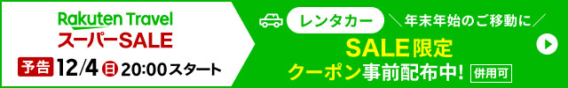 レンタカーに使える限定クーポン事前配布中！