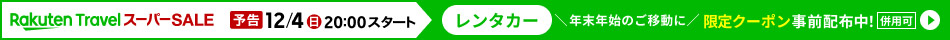 レンタカーに使える限定クーポン事前配布中！