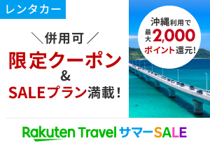 レンタカーSALE限定クーポン配布中！楽天サマーSALE