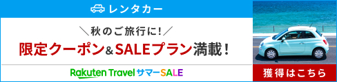 楽天トラベルレンタカーサマーSALE