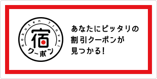 草津温泉の宿泊施設オリジナルクーポン