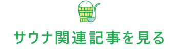 サウナ関連記事を見る