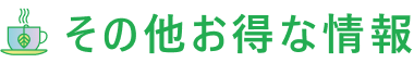 その他お得な情報