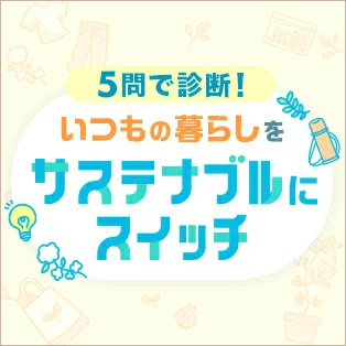  いつもの暮らしをサステナブルにスイッチ