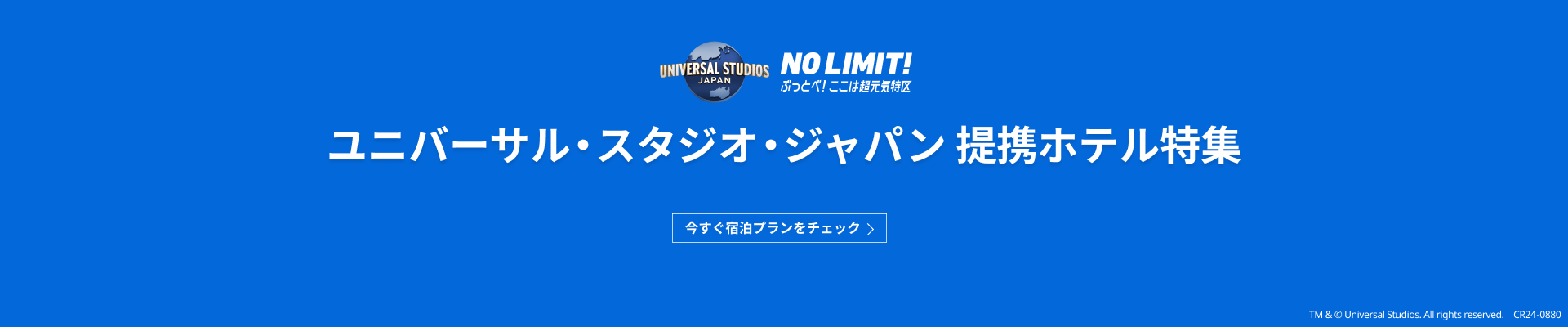 ユニバーサル・スタジオ・ジャパン提携ホテル特集