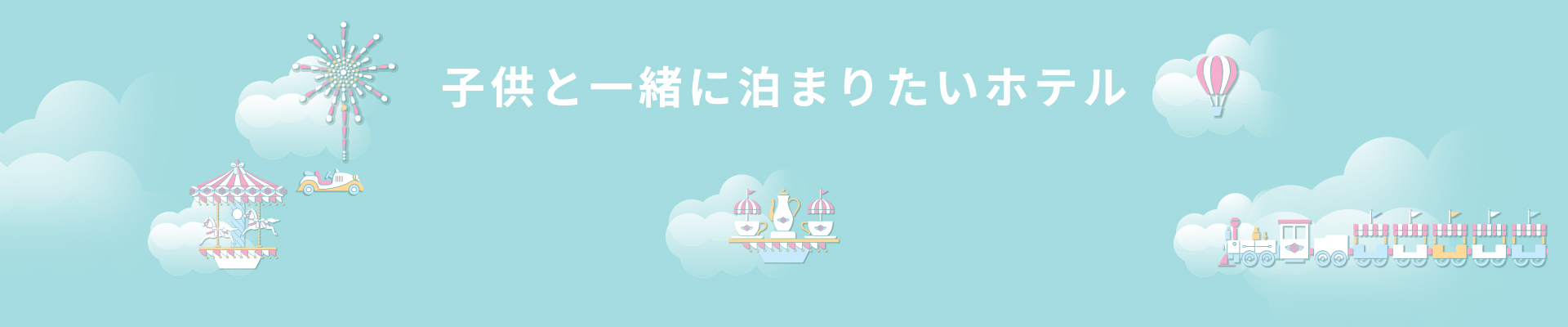 子供と一緒に泊まりたいホテル特集