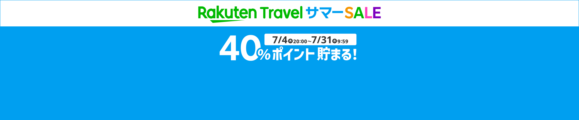 サマーSALE特集