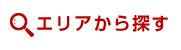 エリアから探す