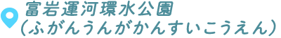 富山県