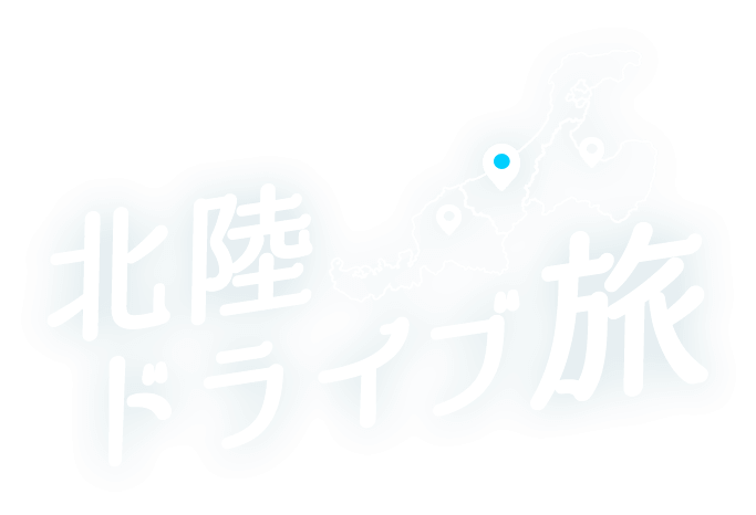 北陸ドライブ旅