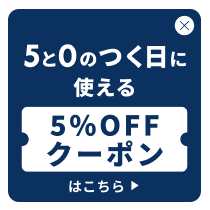 ５と０のつく日に使えるクーポンはこちら