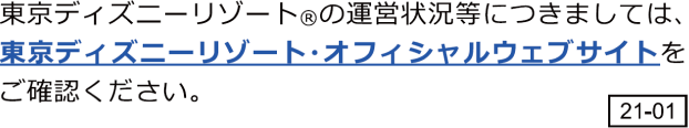 東京ディズニーリゾートへの旅®運営状況等