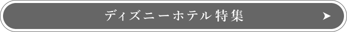 ディズニーホテル特集