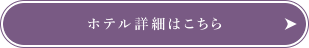 ホテル詳細はこちら