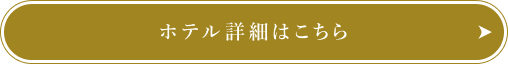 ホテル詳細はこちら