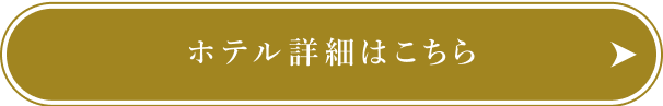 ホテル詳細はこちら