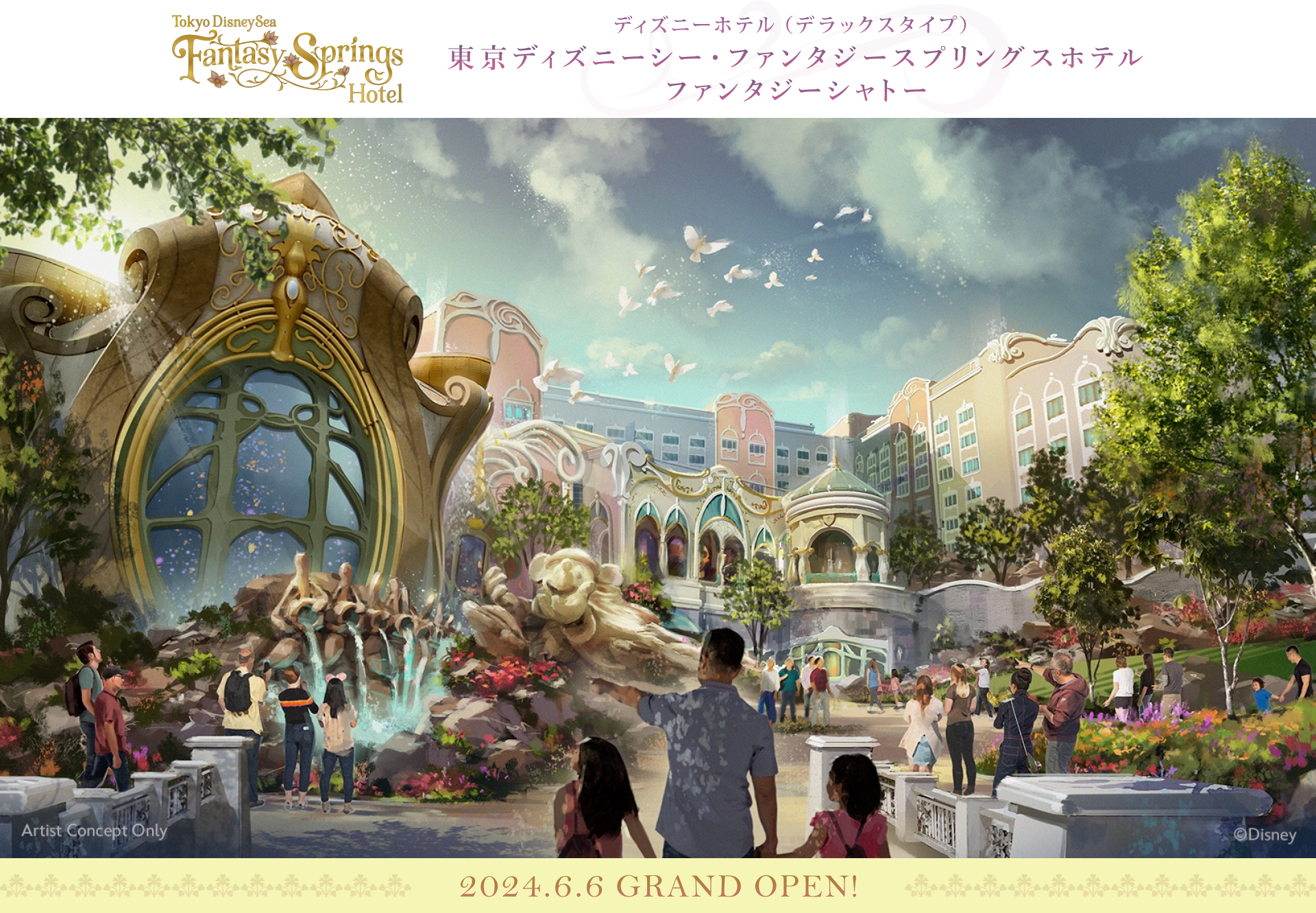 東京ディズニーシー・ファンタジースプリングスホテル