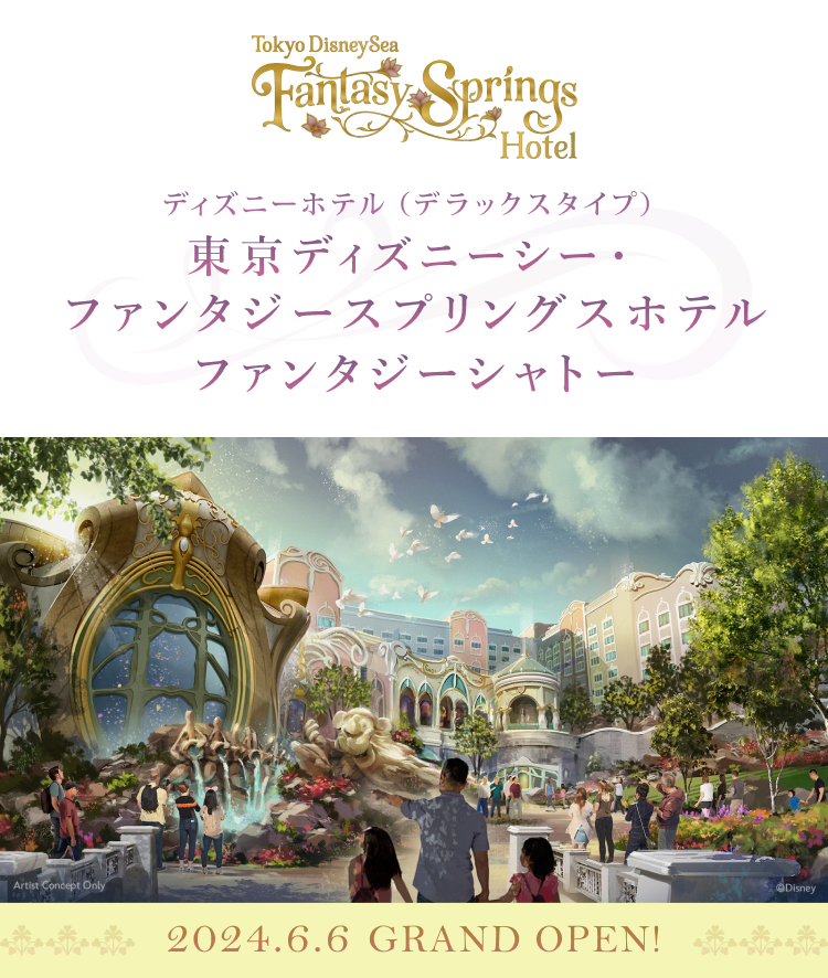 東京ディズニーシー・ファンタジースプリングスホテル