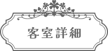 客室紹介