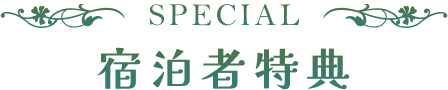 宿泊者特典